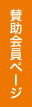 賛助会員ページ
