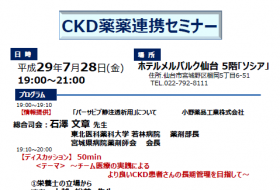 CKD薬薬連携セミナー