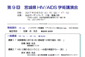 第9回宮城県HIV/AIDS学術講演会