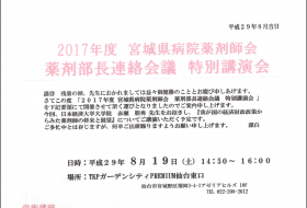 2017年度　宮城県病院薬剤師会　薬剤部長連絡会議　特別講演会