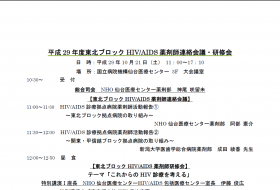 平成29年度東北ブロックHIV/AIDS薬剤師連絡会議・研修会