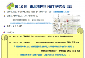 第10回東北精神科NST研究会