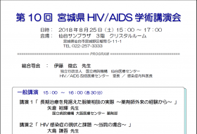 第10回　宮城県HIV/AIDS学術講演会