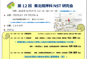 第12回　東北精神科NST研究会