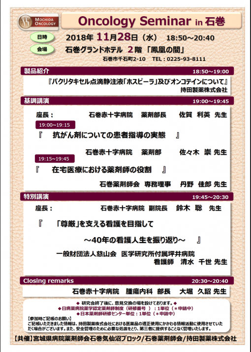 Oncology Seminar in 石巻
