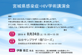 宮城県感染症・HIV学術講演会