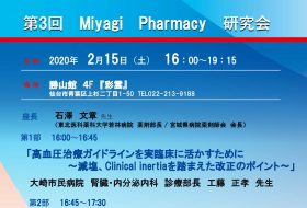 第3回 Miyagi Pharmacy 研究会