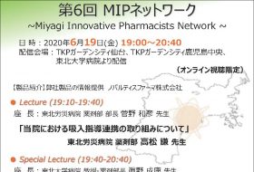 第6回 MIPネットワーク ～Miyagi Innovative Pharmacists Network～（オンライン開催）