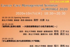 Cancer Care Management Seminar in MIYAGI 2020（WEB研修会）