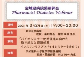 宮城県病院薬剤師会　Pharmacist Diabetes Webinar