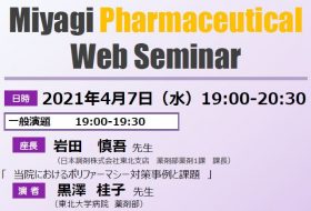 Miyagi Pharmaceutical Web Seminar