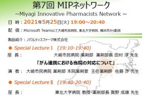 第7回MIPネットワーク(Miyagi Innovative Pharmacists Network)