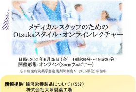 メディカルスタッフのためのOtsukaスタイル・オンラインレクチャー