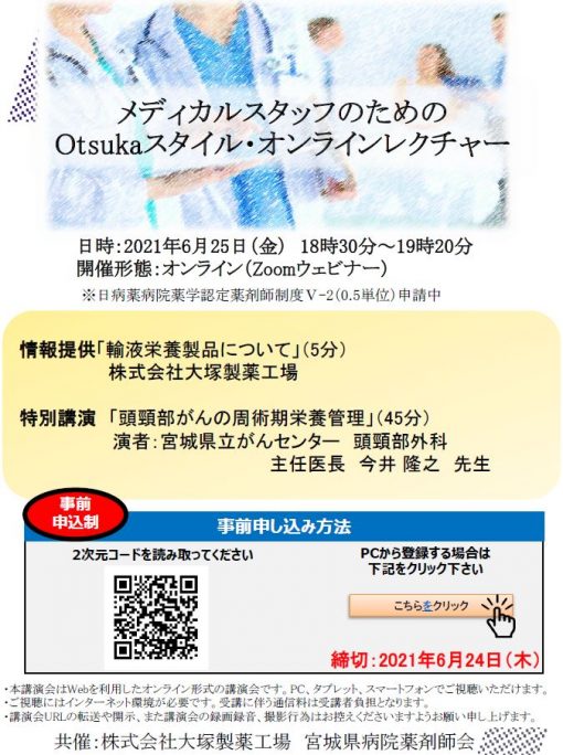 メディカルスタッフのためのOtsukaスタイル・オンラインレクチャー