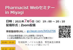 Pharmacist Webセミナーin Miyagi
