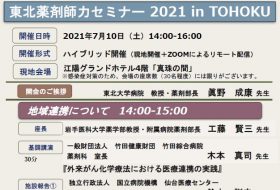 東北薬剤師力セミナー 2021 in TOHOKU