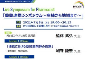 Live Symposium for Pharmacist「薬薬連携シンポジウム～病棟から地域まで～」