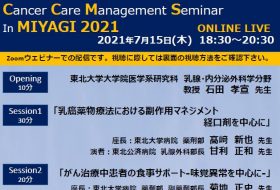 Cancer Care Management Seminar in MIYAGI 2021