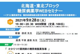 北海道・東北ブロック糖尿病薬学WEBセミナー
