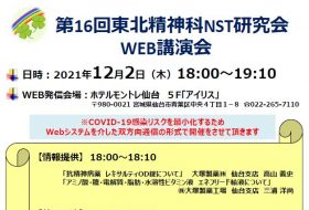 第16回東北精神科NST研究会　WEB講演会
