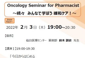 Oncology Seminar for Pharmacist～続々 みんなで学ぼう 緩和ケア！～