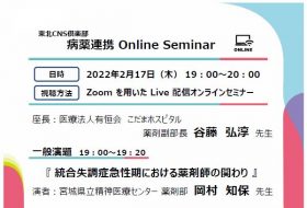東北CNS倶楽部　病薬連携 Online Seminar