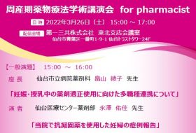 周産期薬物療法学術講演会 for pharmacist