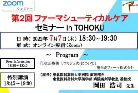 第2回ファーマシューティカルケア セミナー in TOHOKU