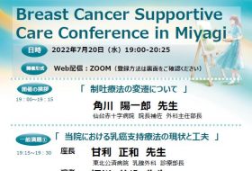 Breast Cancer Supportive Care Conference in Miyagi