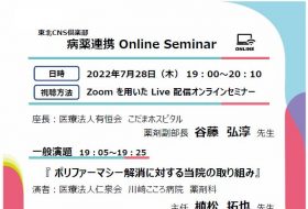 東北CNS倶楽部　病薬連携Online Seminar