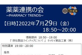 薬薬連携の会～PHARMACY TRENDS～