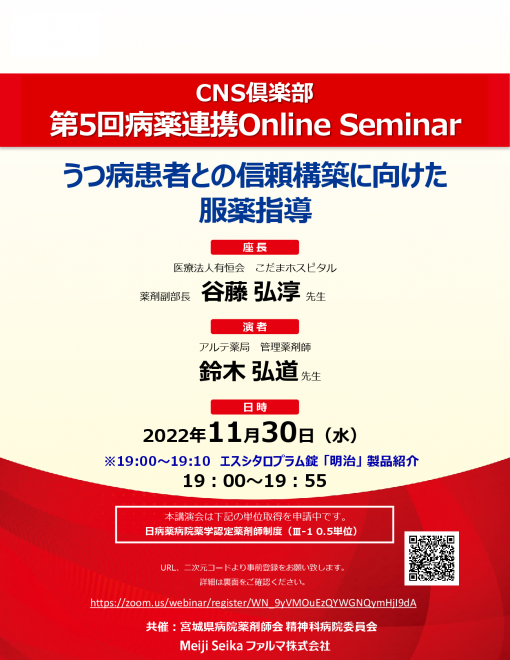 第5回病薬連携Online Seminar