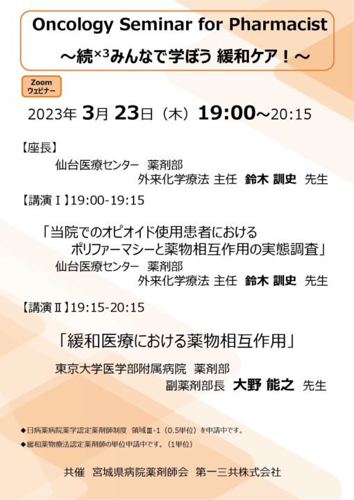 Oncology Seminar for pharmacist【WEB研修】