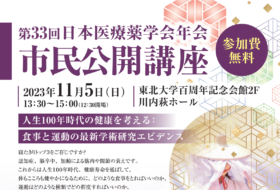 第 33 回日本医療薬学会年会 市民公開講座