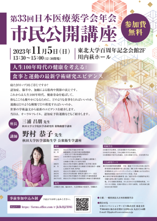 第 33 回日本医療薬学会年会 市民公開講座