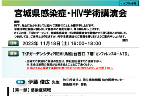 宮城県感染症・HIV学術講演会