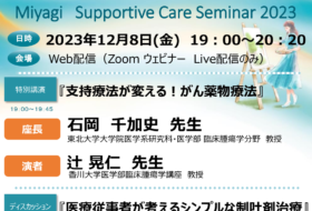 Miyagi Supportive Care Seminar 2023