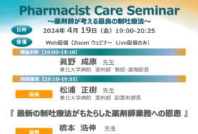 Pharmacist Care Seminar～薬剤師が考える最良の制吐療法～