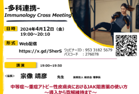 多科連携Immunology Cross Meeting