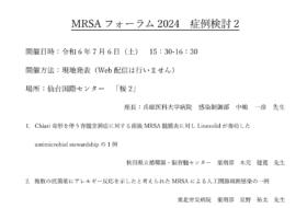 MRSAフォーラム2024 in sendai 症例検討2