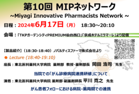 第10回MIPネットワーク
