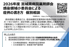 2026年度宮城県病院薬剤師会 感染領域小委員会による 症例の書き方 個別相談