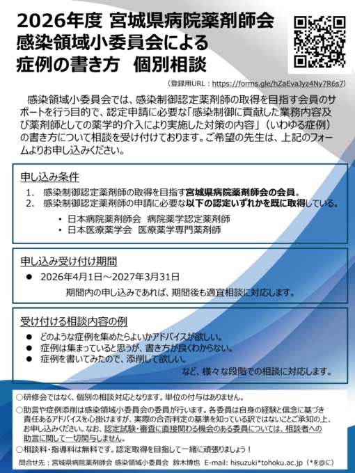 2026年度宮城県病院薬剤師会 感染領域小委員会による 症例の書き方 個別相談