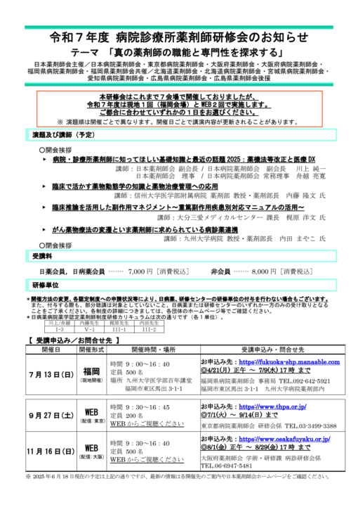 令和7年度 病院診療所薬剤師研修会「真の薬剤師の職能と専門性を探求する」【福岡会場】