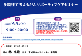 多職種で考えるがんサポーティブケアセミナー