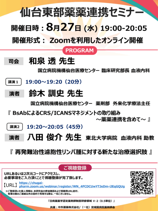 仙台東部薬薬連携セミナー