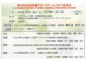 第20回宮城栄養サポートチーム（NST）研究会