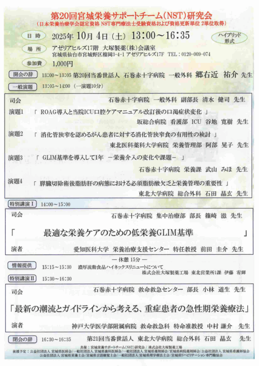 第20回宮城栄養サポートチーム（NST）研究会
