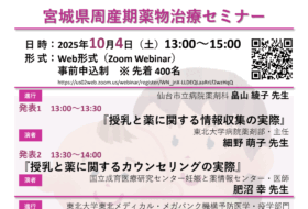 宮城県周産期薬物治療セミナー
