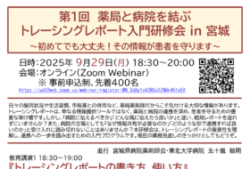 第1回 薬局と病院を結ぶトレーシングレポート入門研修会 in 宮城